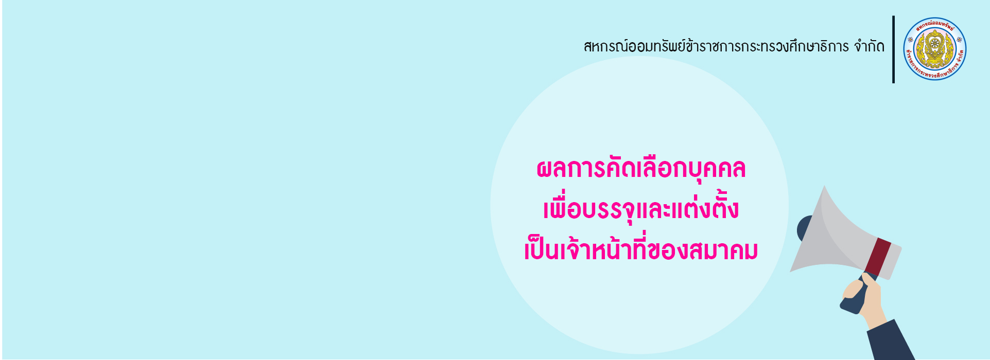 You are currently viewing ประกาศ เรื่อง ผลการคัดเลือกบุคคลเพื่อบรรจุและแต่งตั้งเป็นเจ้าหน้าที่ของสมาคม