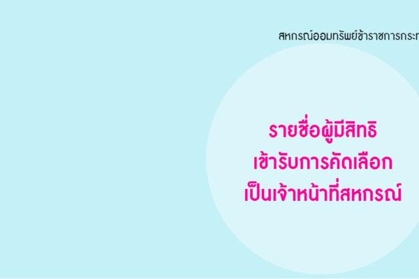 Read more about the article รายชื่อผู้มีสิทธิเข้ารับการคัดเลือกเป็นเจ้าหน้าที่สหกรณ์