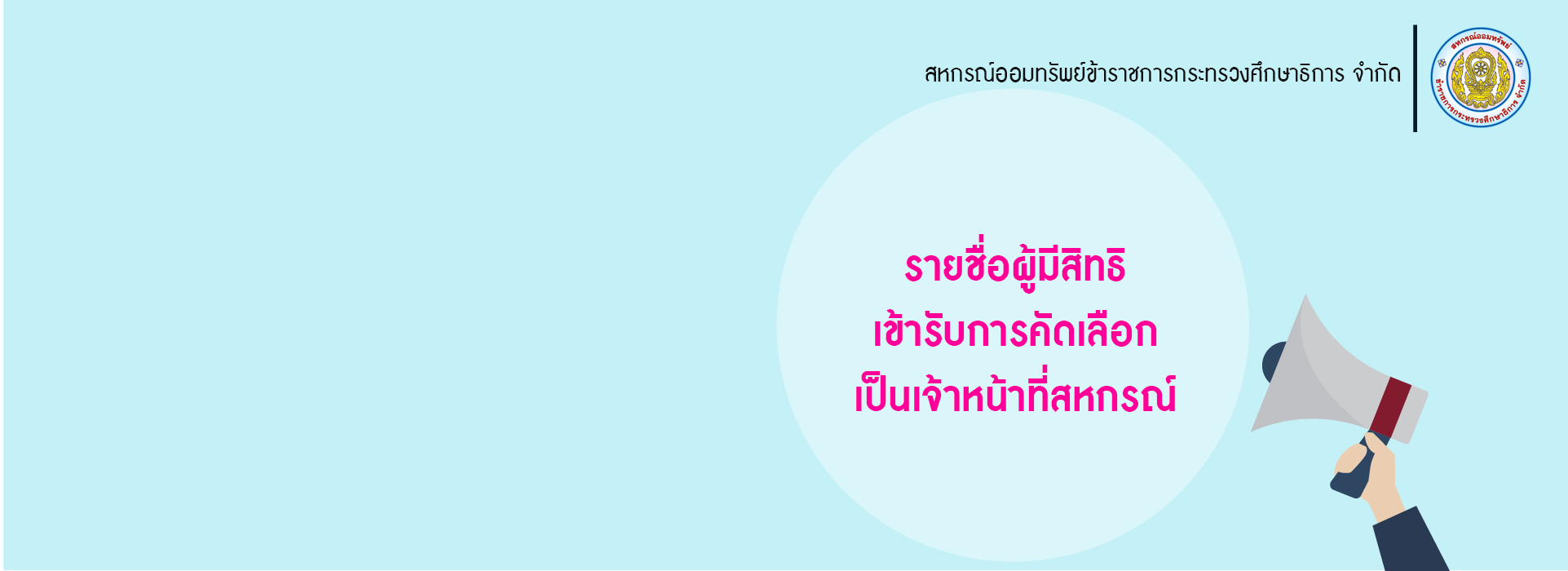 You are currently viewing รายชื่อผู้มีสิทธิเข้ารับการคัดเลือกเป็นเจ้าหน้าที่สหกรณ์