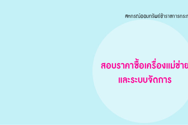 Read more about the article สอบราคาซื้อเครื่องแม่ข่ายและระบบจัดการ