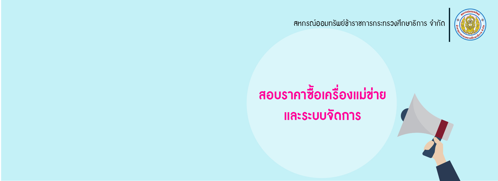 You are currently viewing สอบราคาซื้อเครื่องแม่ข่ายและระบบจัดการ