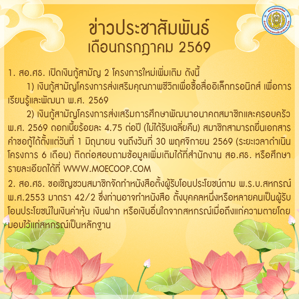 You are currently viewing ข่าวประชาสัมพันธ์ ประจำเดือนกรกฎาคม 2569