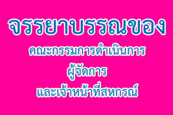 Read more about the article ประกาศ เรื่อง จรรยาบรรณของคณะกรรมการดำเนินการ ผู้จัดการ และเจ้าหน้าที่สหกรณ์