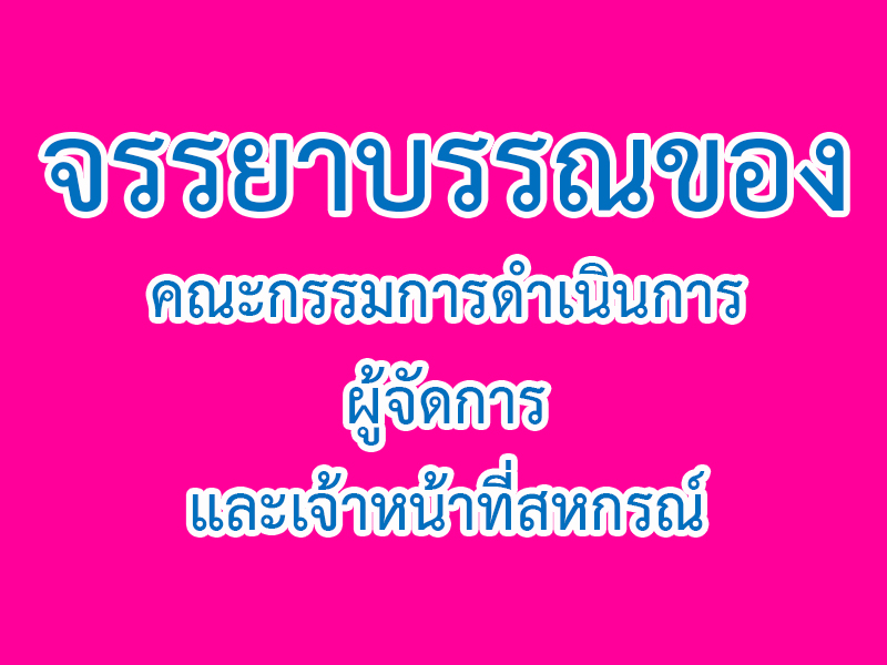 You are currently viewing ประกาศ เรื่อง จรรยาบรรณของคณะกรรมการดำเนินการ ผู้จัดการ และเจ้าหน้าที่สหกรณ์
