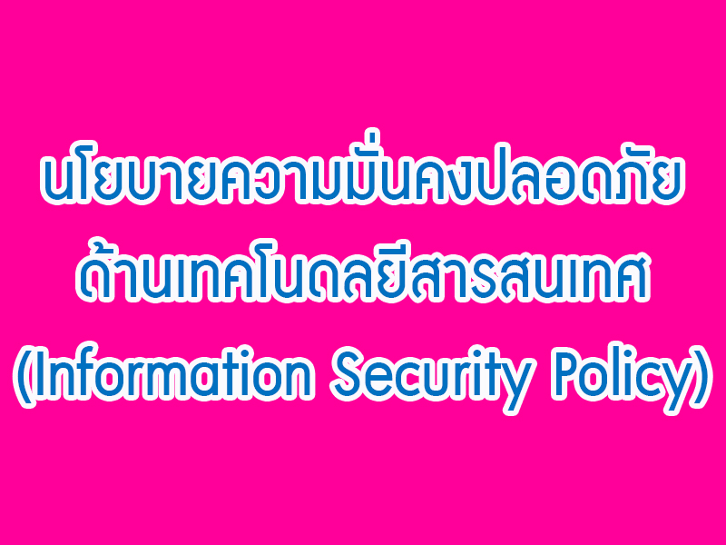 You are currently viewing นโยบายความมั่นคงปลอดภัยด้านเทคโนดลยีสารสนเทศ (Information Security Policy)