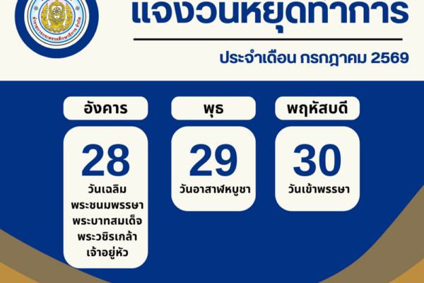 Read more about the article แจ้งวันหยุดทำการ เดือนกรกฎาคม 2569