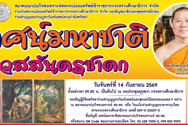 Read more about the article สสอ.ศธ. จัดเทศน์มหาชาติ เวสสันดรชาดก