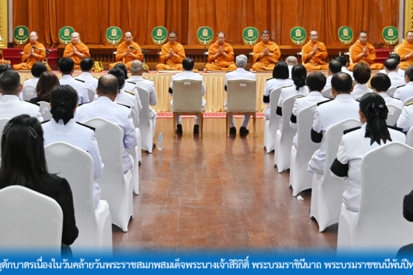 Read more about the article สอ.ศธ. ร่วมพิธีสวดพระพุทธมนต์และทำบุญตักบาตรเนื่องในวันคล้ายวันพระราชสมภพสมเด็จพระนางเจ้าสิริกิติ์ พระบรมราชินีนาถ พระบรมราชชนนีพันปีหลวง และวันแม่แห่งชาติ 12 สิงหาคม 2569