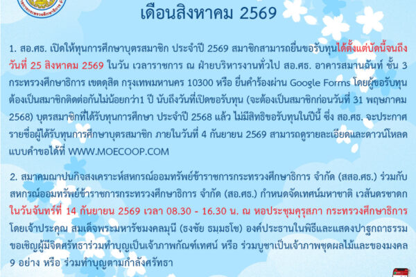 Read more about the article ข่าวประชาสัมพันธ์ ประจำเดือนสิงหาคม 2569