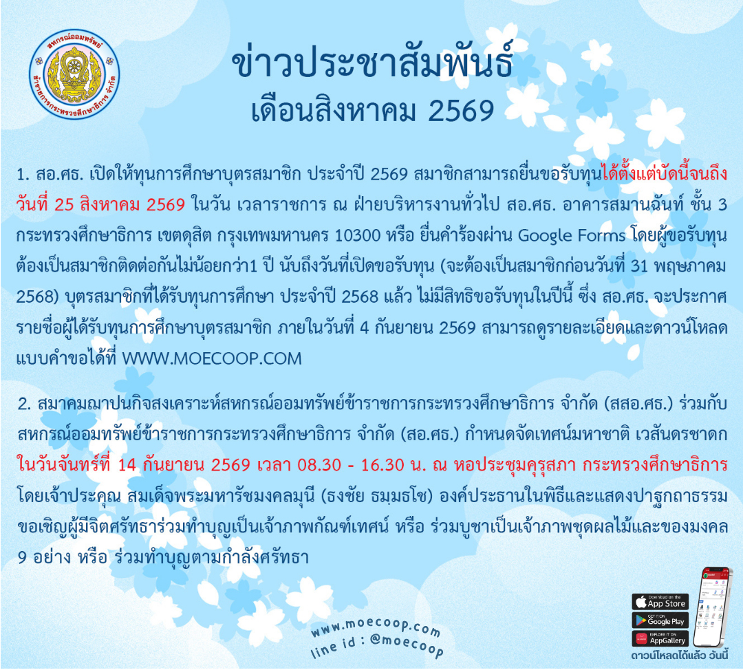You are currently viewing ข่าวประชาสัมพันธ์ ประจำเดือนสิงหาคม 2569