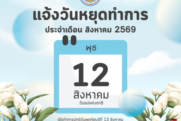 Read more about the article แจ้งวันหยุดทำการ เดือนสิงหาคม 2569