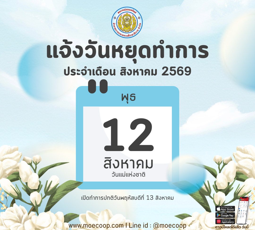 You are currently viewing แจ้งวันหยุดทำการ เดือนสิงหาคม 2569