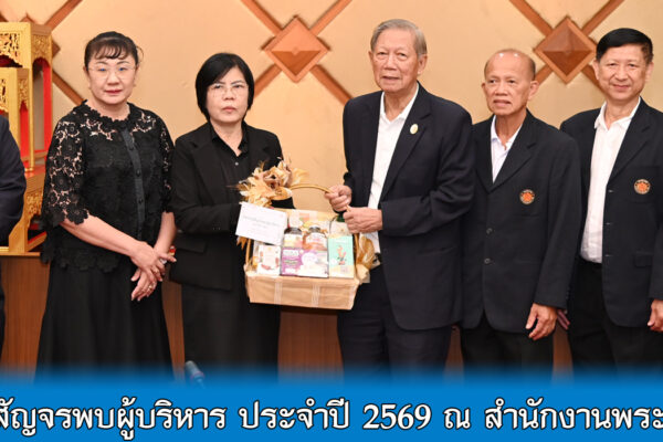 Read more about the article สอ.ศธ. จัดโครงการสัญจรพบผู้บริหาร ประจำปี 2569 ณ สำนักงานพระพุทธศาสนาแห่งชาติ