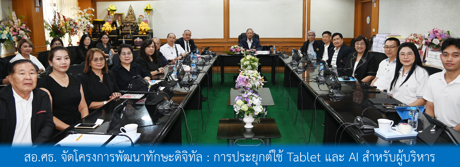 You are currently viewing สอ.ศธ. จัดโครงการพัฒนาทักษะดิจิทัล : การประยุกต์ใช้ Tablet และ AI  สำหรับผู้บริหาร