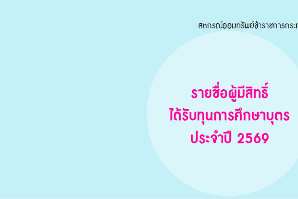 Read more about the article รายชื่อผู้มีสิทธิ์ได้รับทุนการศึกษาบุตร ประจำปี 2569