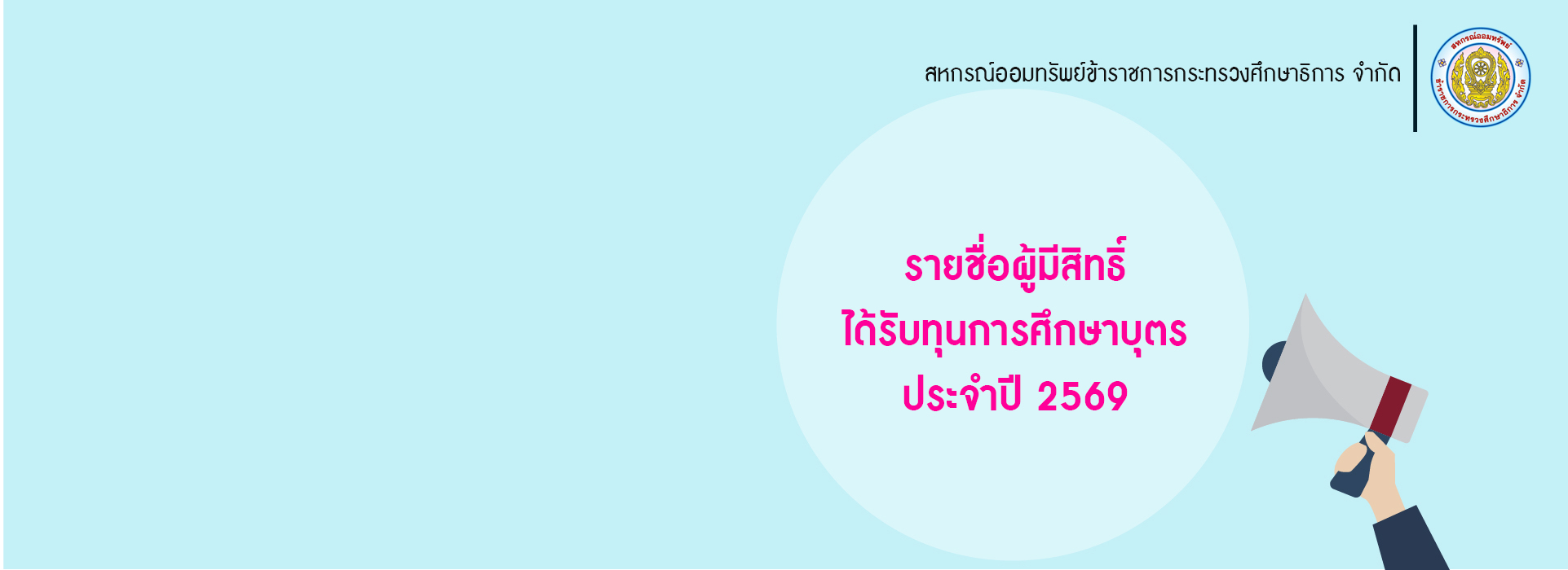 You are currently viewing รายชื่อผู้มีสิทธิ์ได้รับทุนการศึกษาบุตร ประจำปี 2569
