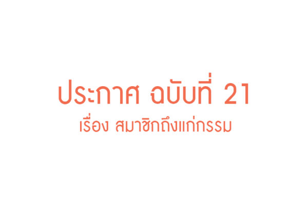 Read more about the article ประกาศ ฉบับที่ 21 เรื่อง สมาชิกถึงแก่กรรม
