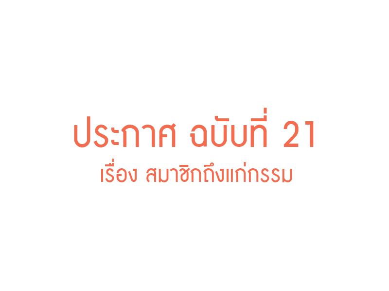 Read more about the article ประกาศ ฉบับที่ 21 เรื่อง สมาชิกถึงแก่กรรม