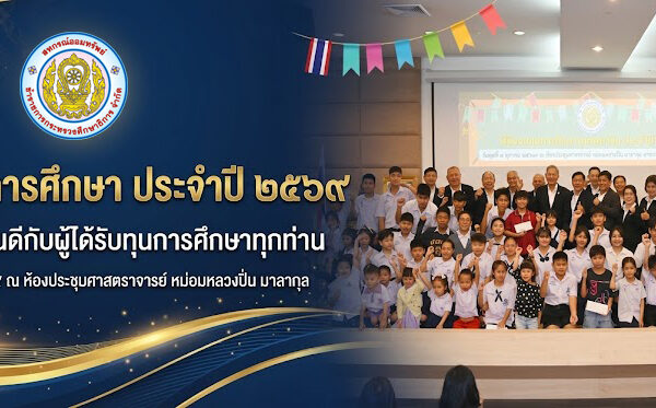 Read more about the article สอ.ศธ. จัดพิธีมอบทุนการศึกษาบุตรสมาชิก ประจำปี 2569