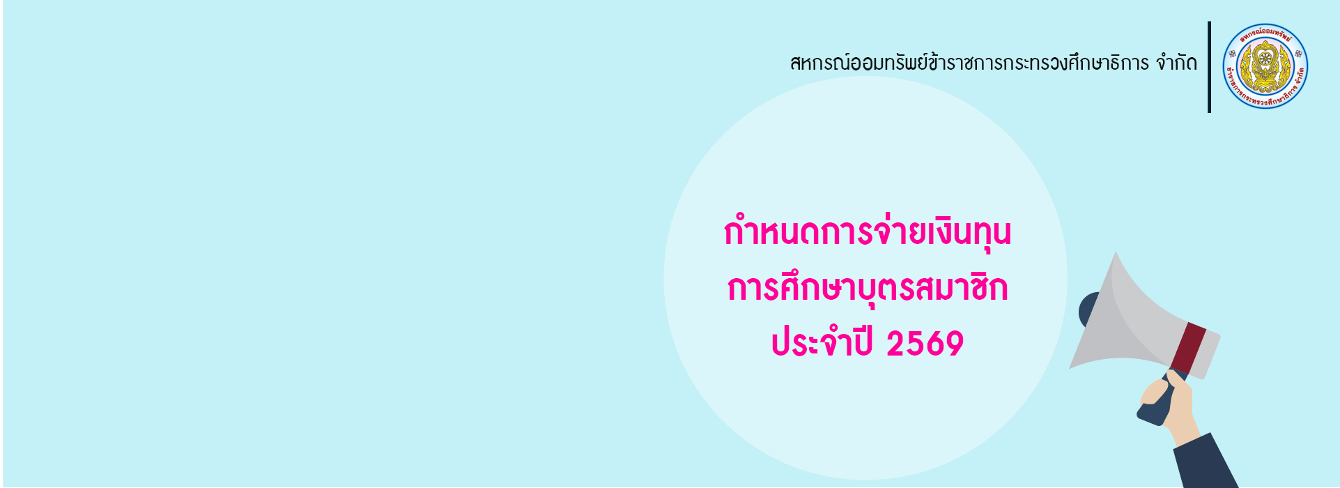 You are currently viewing กำหนดการจ่ายเงินทุนการศึกษาบุตรสมาชิก ประจำปี 2569