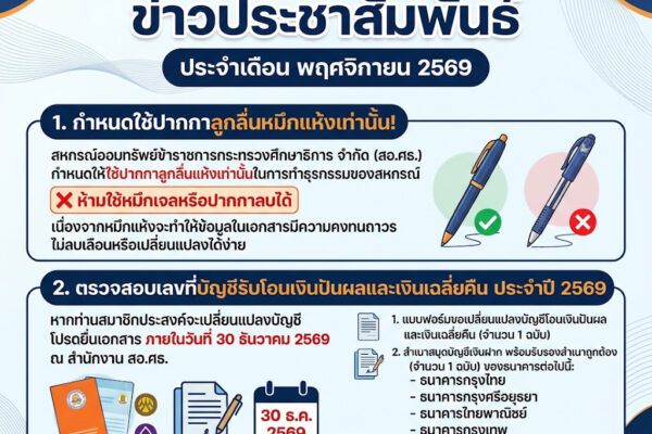 Read more about the article ข่าวประชาสัมพันธ์ เดือนพฤศจิกายน 2569