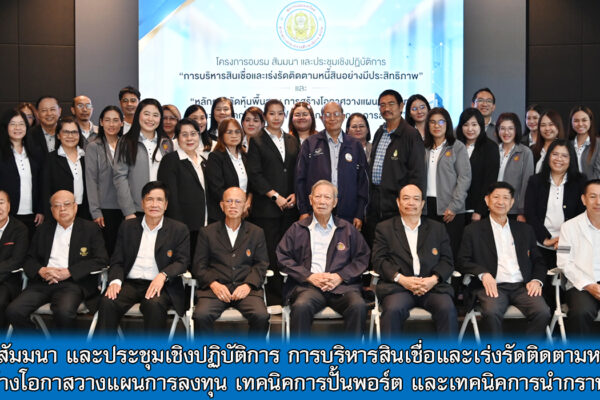 Read more about the article สอ.ศธ. จัดโครงการอบรม สัมมนา และประชุมเชิงปฏิบัติการ การบริหารสินเชื่อและเร่งรัดติดตามหนี้อย่างมีประสิทธิภาพ และ หลักการคัดหุ้นพื้นฐาน การสร้างโอกาสวางแผนการลงทุน เทคนิคการปั้นพอร์ต และเทคนิคการนำกราฟเทคนิคมาประกอบการลงทุน