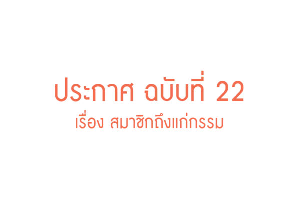 Read more about the article ประกาศ ฉบับที่ 22 เรื่อง สมาชิกถึงแก่กรรม