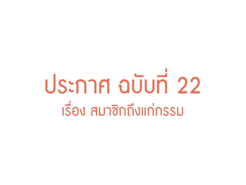 You are currently viewing ประกาศ ฉบับที่ 22 เรื่อง สมาชิกถึงแก่กรรม