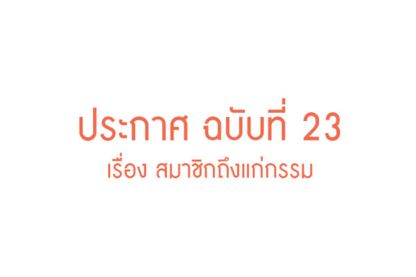 Read more about the article ประกาศ ฉบับที่ 23 เรื่อง สมาชิกถึงแก่กรรม