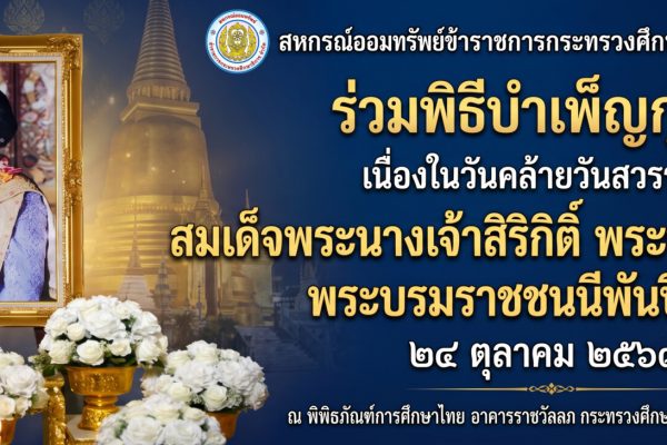 22 ต.ค.69 - สอ.ศธ. ทำบุญคล้ายวันสวรรคต พระบรมราชชนนีพันปีหลวง