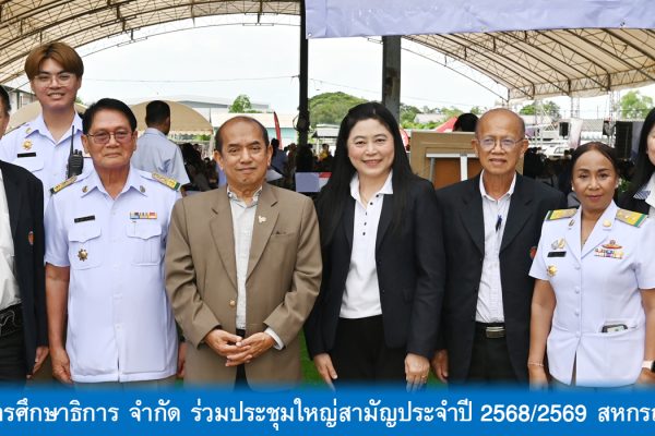 27 ส.ค.69 - สอ.ศธ. ร่วมประชุมใหญ่สหกรณ์การเกษตรลำลูกกา จำกัด