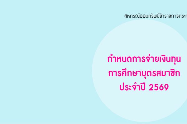 cover - จ่ายเงินทุนการศึกษาบุตรสมาชิก ประจำปี 2569