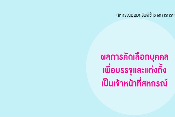 cover - ผลการคัดเลือกบุคคลเพื่อบรรจุและแต่งตั้งเป็นเจ้าหน้าที่สหกรณ์