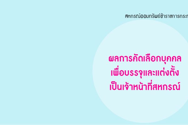 cover - ผลการคัดเลือกบุคคลเพื่อบรรจุและแต่งตั้งเป็นเจ้าหน้าที่สหกรณ์