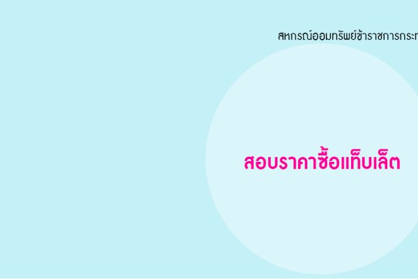 cover - สอบราคาซื้อแท็บเล็ต