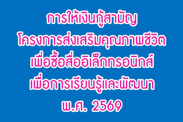 การให้เงินกู้ซื้อสื่ออิเล็กทรอนิกส์เพื่อการเรียนรู้และพัฒนา พ.ศ. 2569