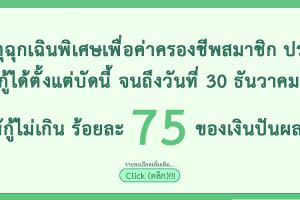 กู้เงินปันผล 2569