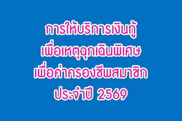 ฉุกเฉินพิเศษเพื่อค่าครองชีพสมาชิก ประจำปี 2569