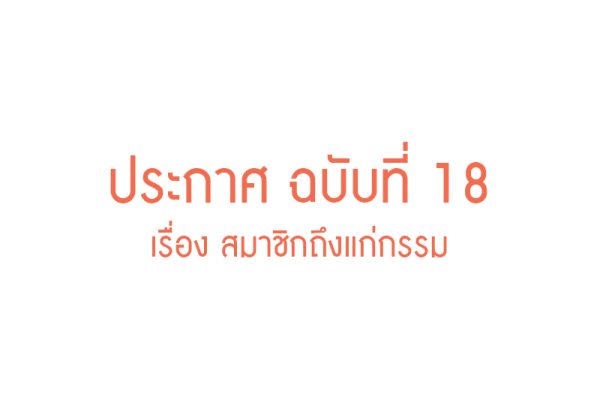 ประกาศ - สมาคม