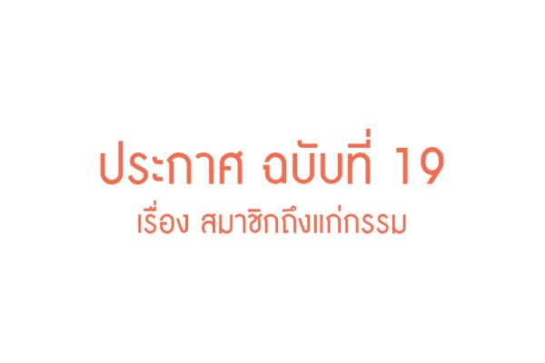 ประกาศ - สมาคม ฉบับที่ 19
