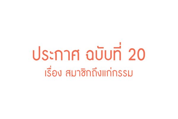 ประกาศ - สมาคม ฉบับที่ 20
