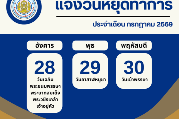วันหยุด - เดือน กรกฎาคม 2569