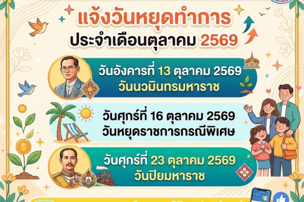สอ.ศธ. แจ้งวันหยุดทำการ เดือนตุลาคม 2569