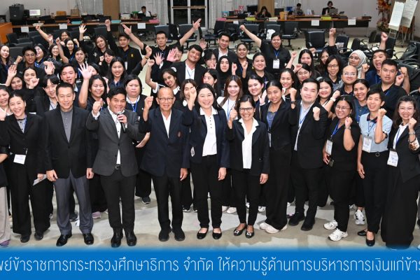 สอ.ศธ. ให้ความรู้ด้านการบริหารการเงินแก่ข้าราชการบรรจุใหม่