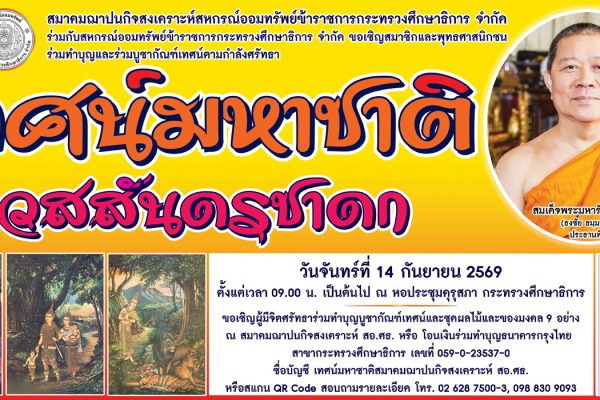 เทศน์มหาชาติ 2569